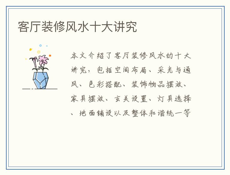 客厅装修风水十大讲究