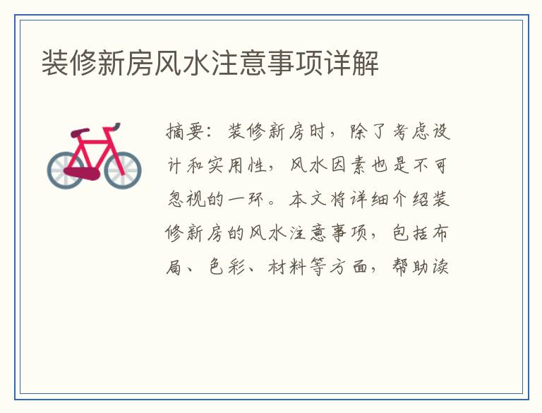 装修新房风水注意事项详解