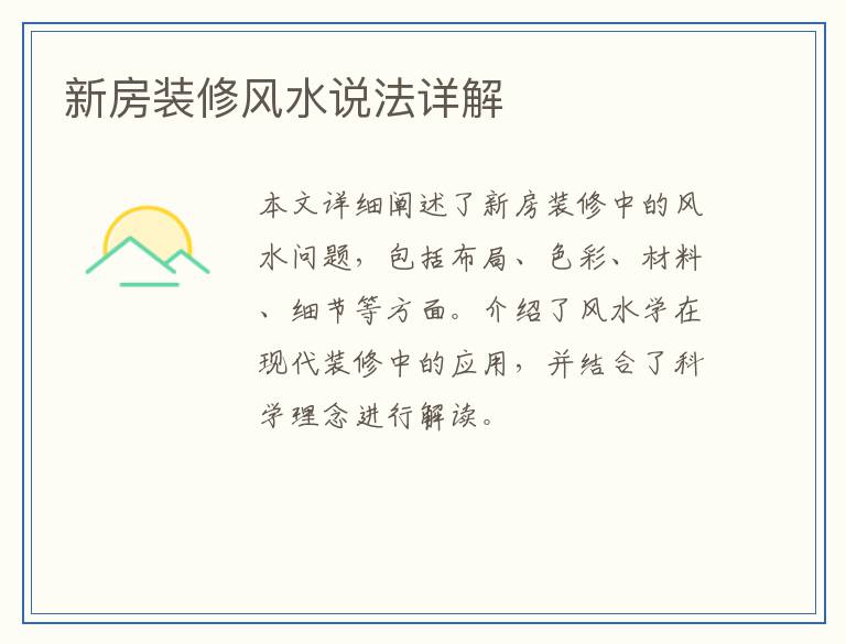 新房装修风水说法详解