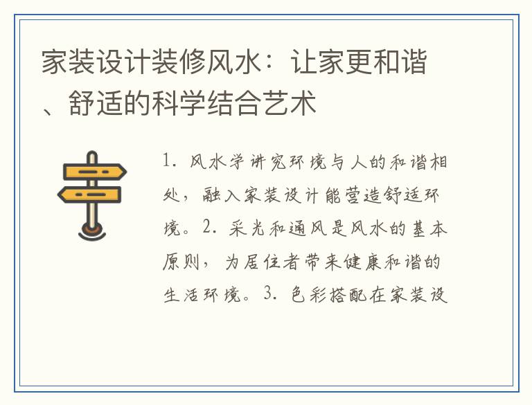 家装设计装修风水：让家更和谐、舒适的科学结合艺术