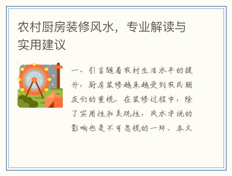 农村厨房装修风水，专业解读与实用建议