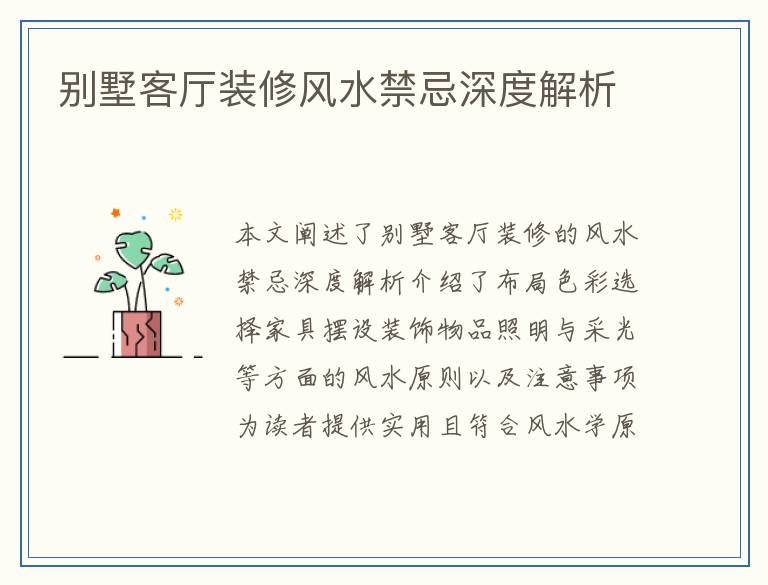 别墅客厅装修风水禁忌深度解析