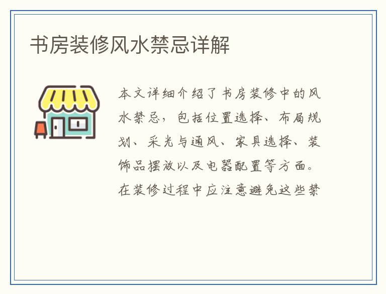 书房装修风水禁忌详解