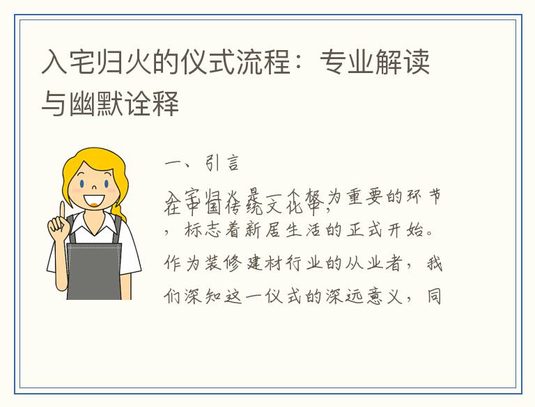 入宅归火的仪式流程：专业解读与幽默诠释