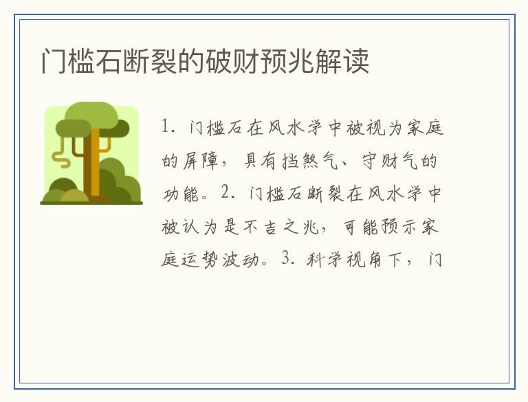 门槛石断裂的破财预兆解读