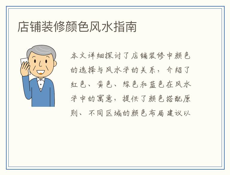 店铺装修颜色风水指南