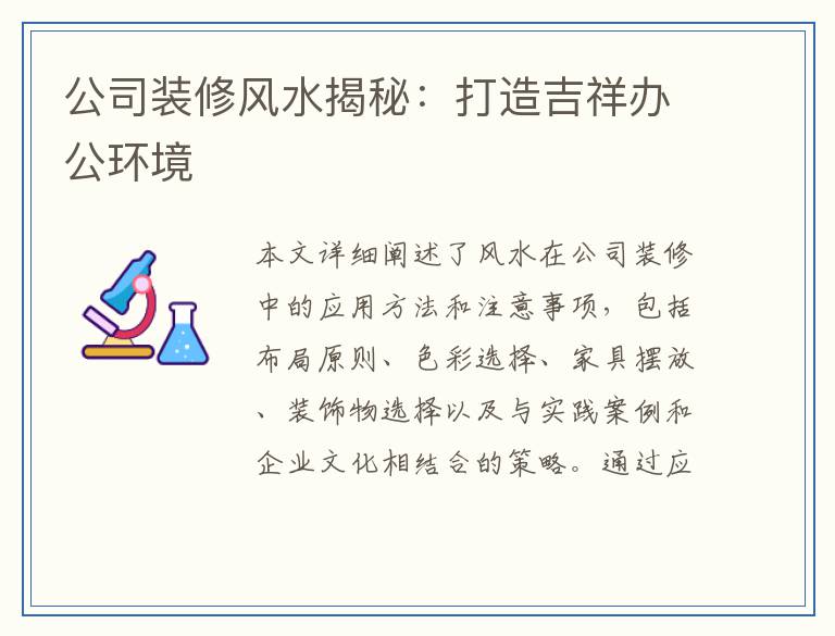 公司装修风水揭秘：打造吉祥办公环境