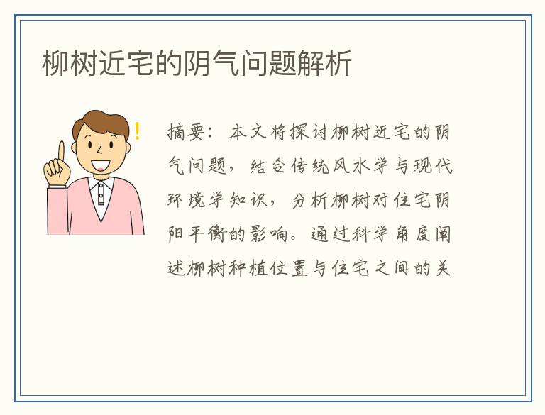柳树近宅的阴气问题解析