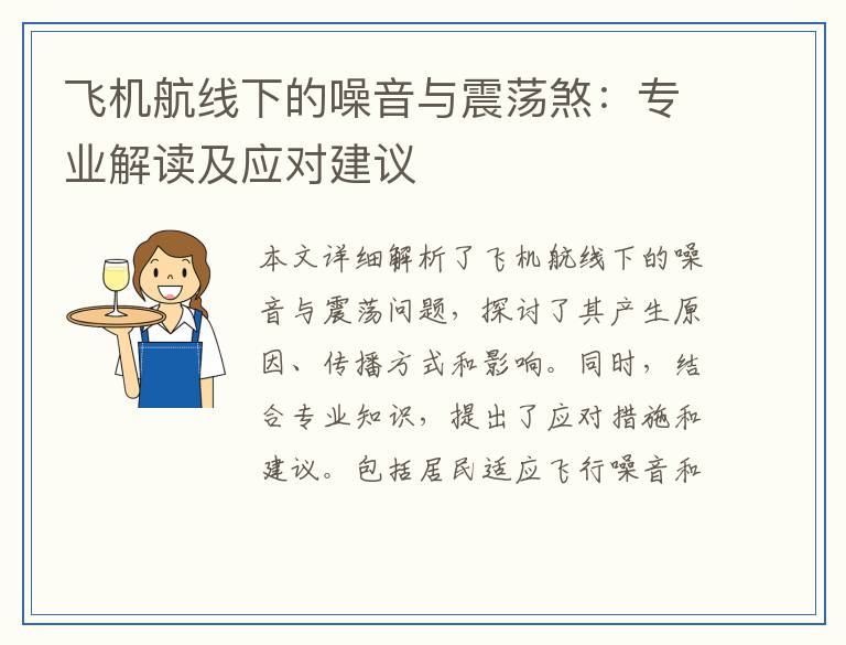 飞机航线下的噪音与震荡煞:专业解读及应对建议