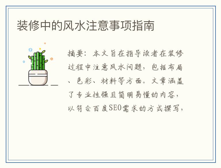 装修中的风水注意事项指南