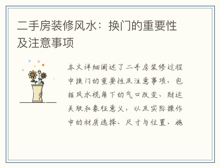 二手房装修风水：换门的重要性及注意事项