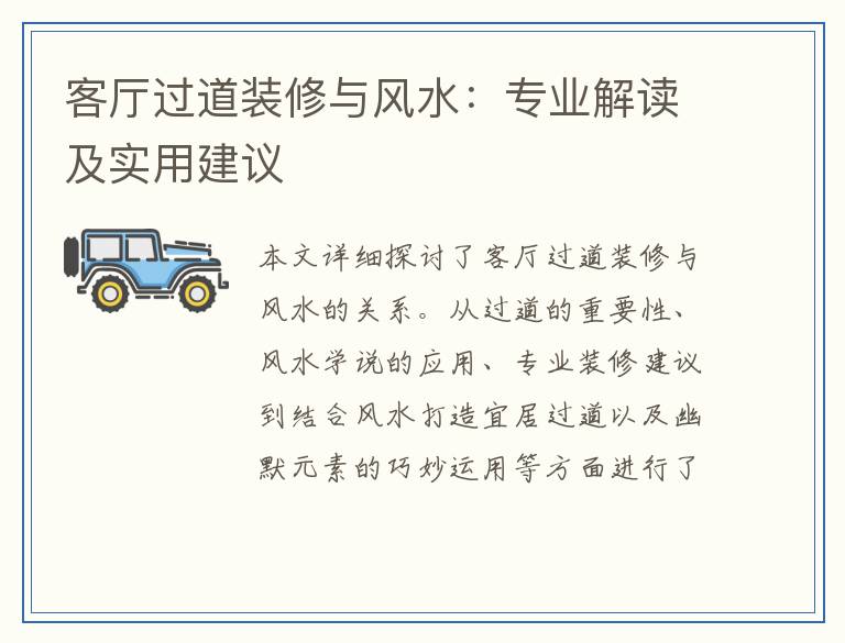 客厅过道装修与风水：专业解读及实用建议