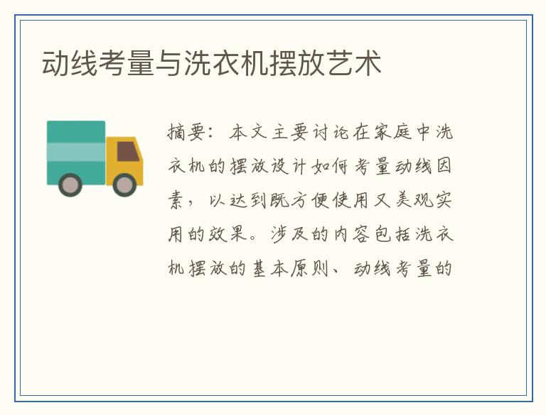 动线考量与洗衣机摆放艺术