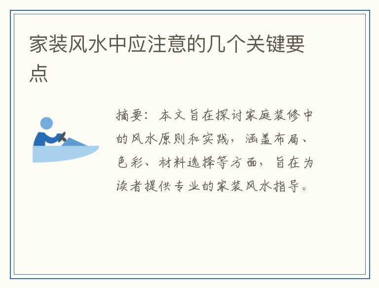家装风水中应注意的几个关键要点