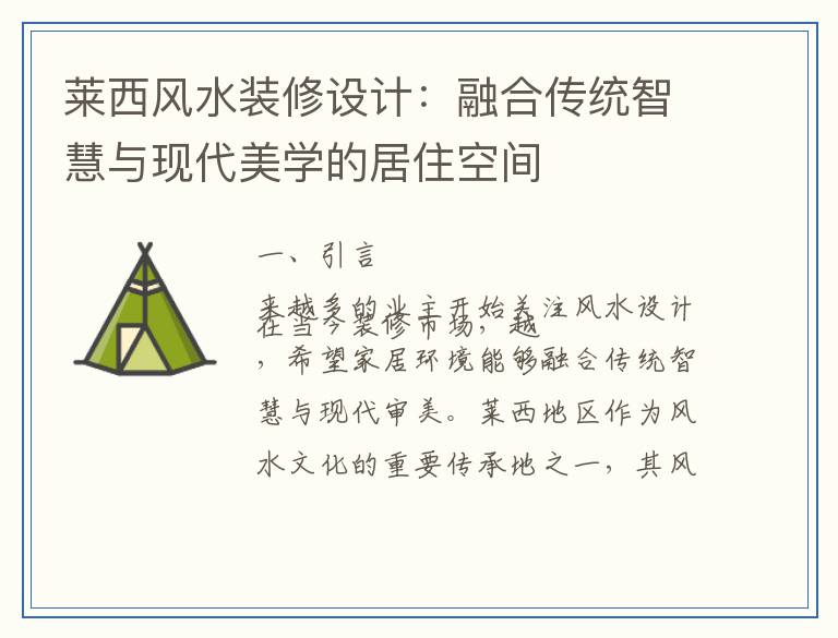 莱西风水装修设计：融合传统智慧与现代美学的居住空间