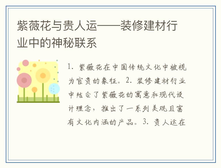 紫薇花与贵人运——装修建材行业中的神秘联系