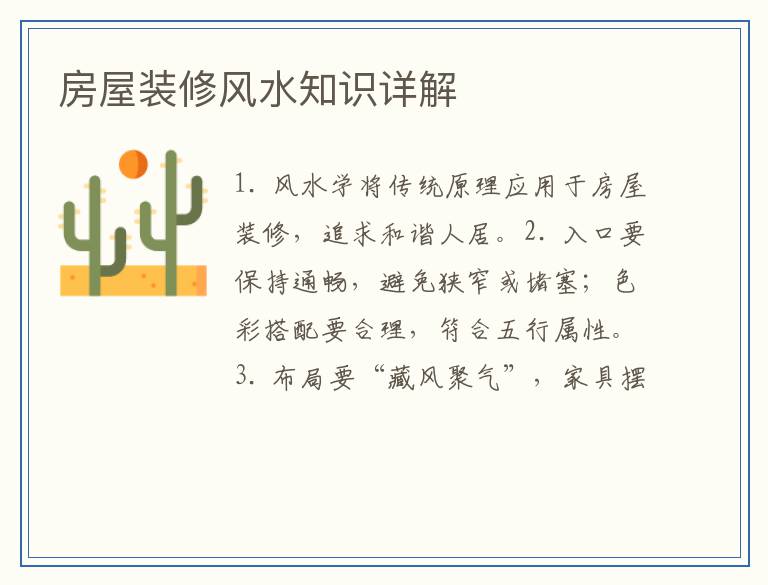 房屋装修风水知识详解