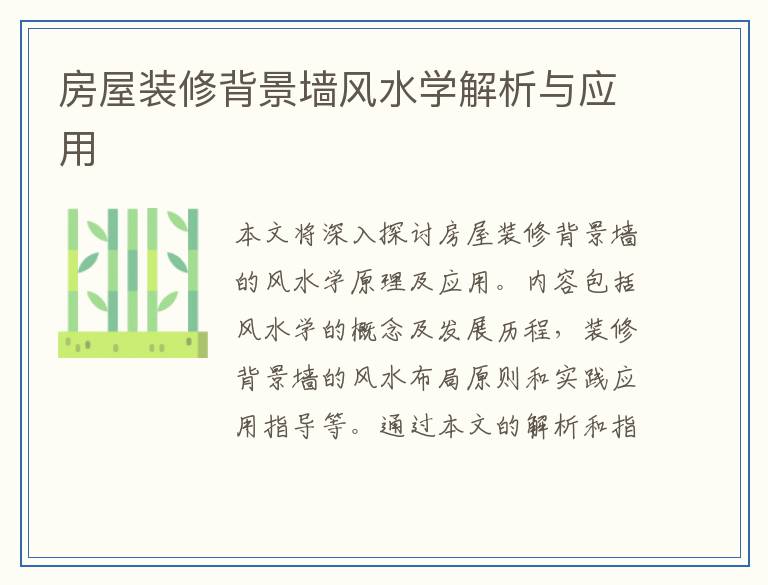 房屋装修背景墙风水学解析与应用