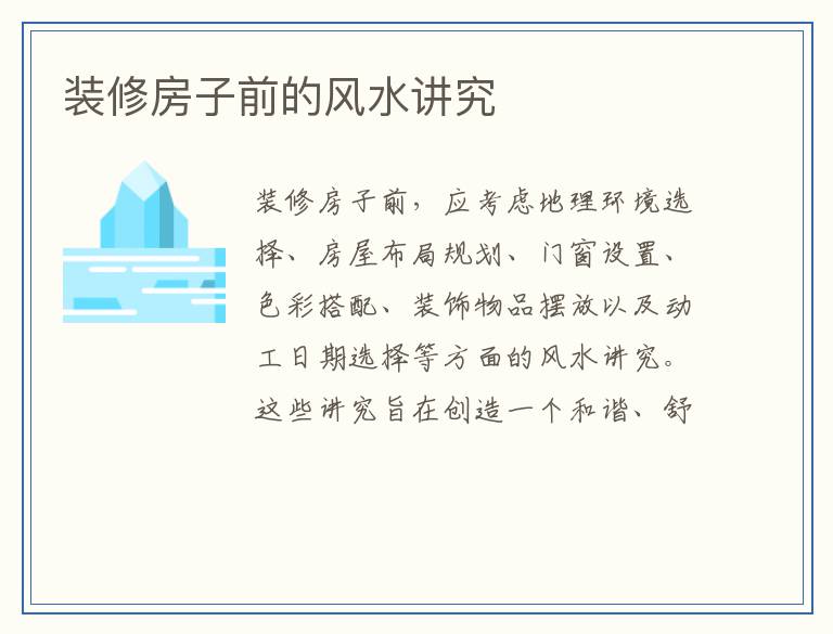 装修房子前的风水讲究