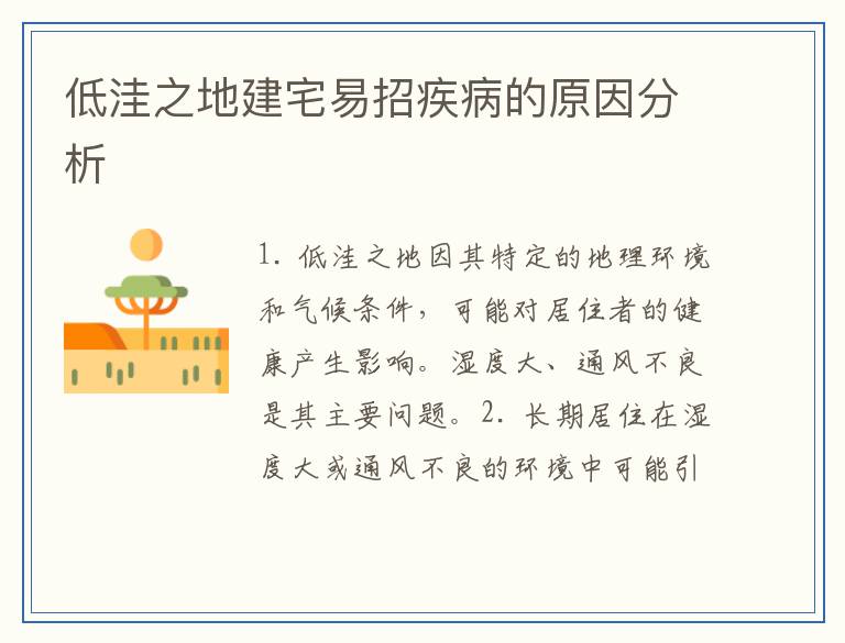 低洼之地建宅易招疾病的原因分析