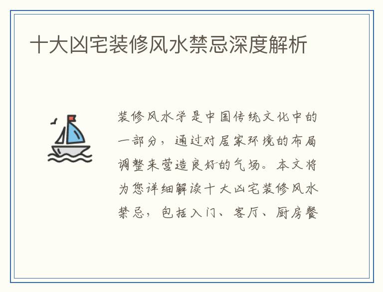 十大凶宅装修风水禁忌深度解析