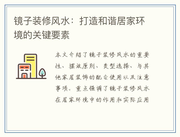 镜子装修风水：打造和谐居家环境的关键要素