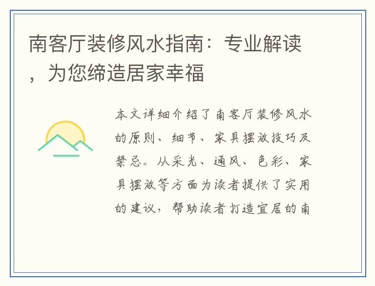 南客厅装修风水指南：专业解读，为您缔造居家幸福