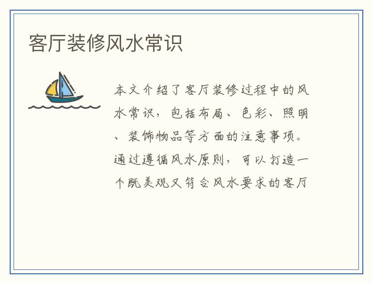 客厅装修风水常识