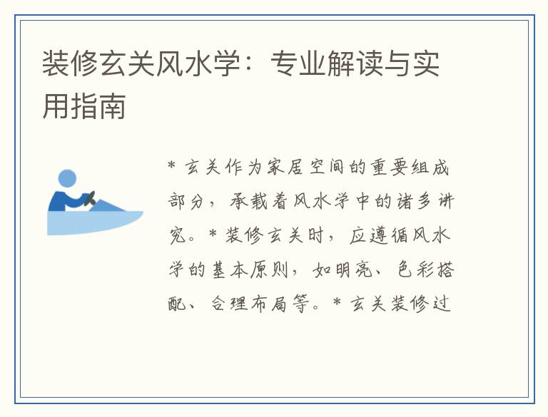 装修玄关风水学：专业解读与实用指南