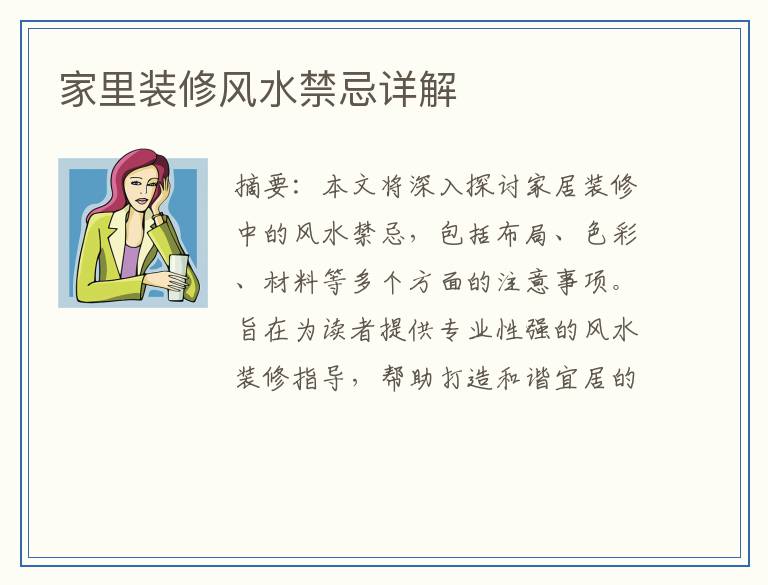 家里装修风水禁忌详解