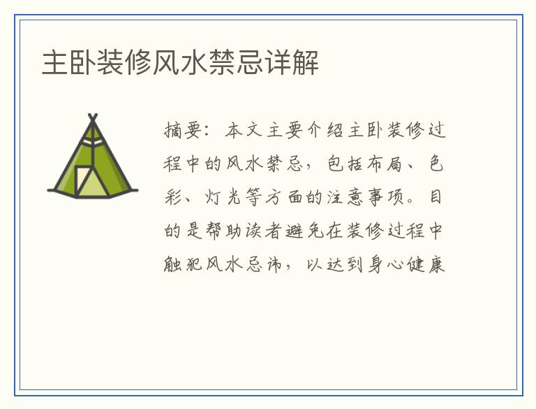 主卧装修风水禁忌详解