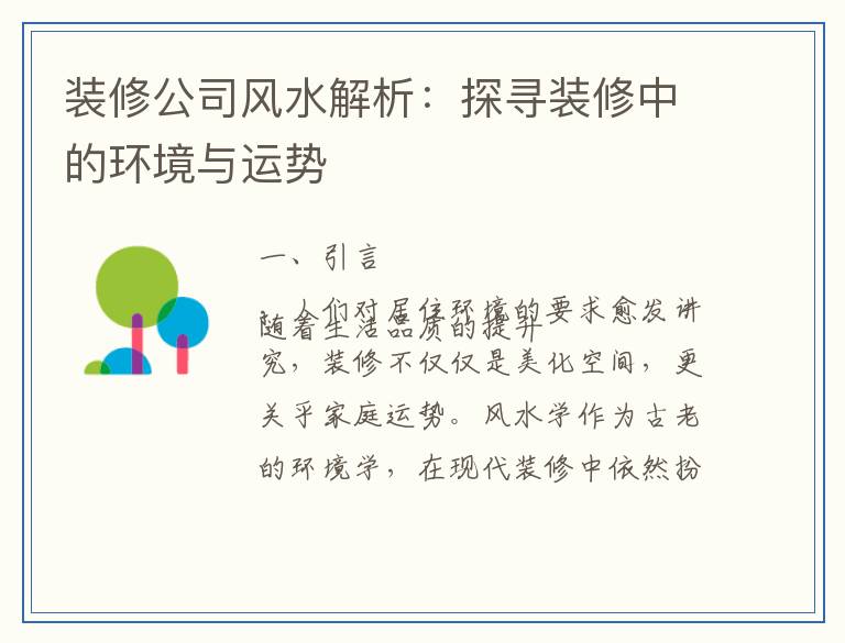 装修公司风水解析：探寻装修中的环境与运势