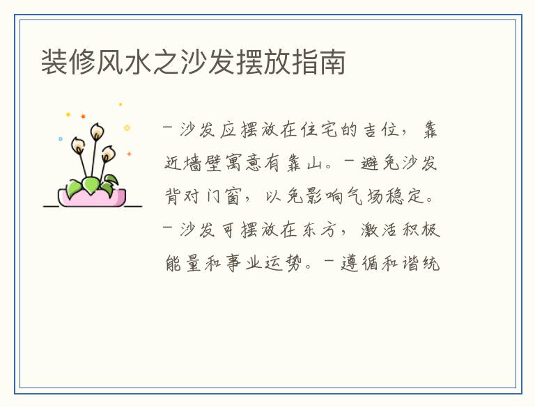 装修风水之沙发摆放指南