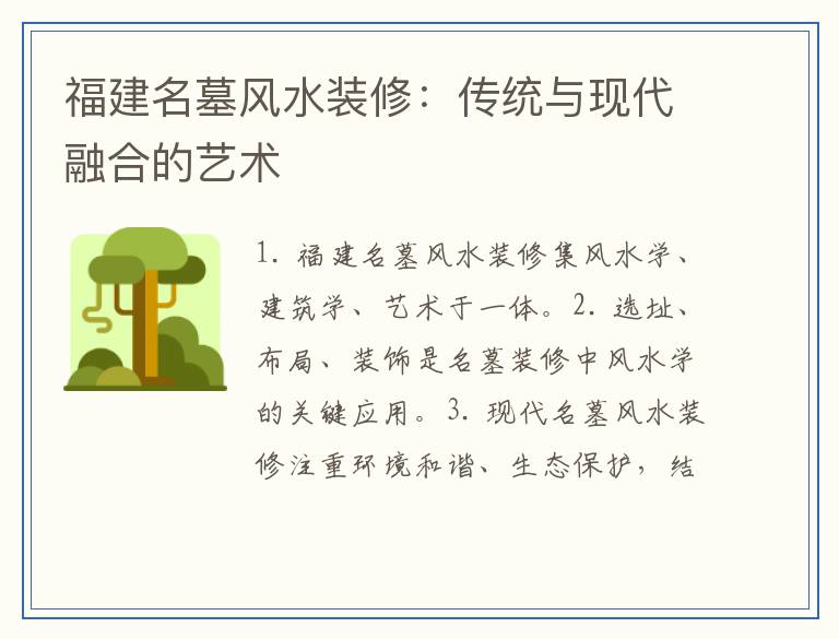 福建名墓风水装修：传统与现代融合的艺术