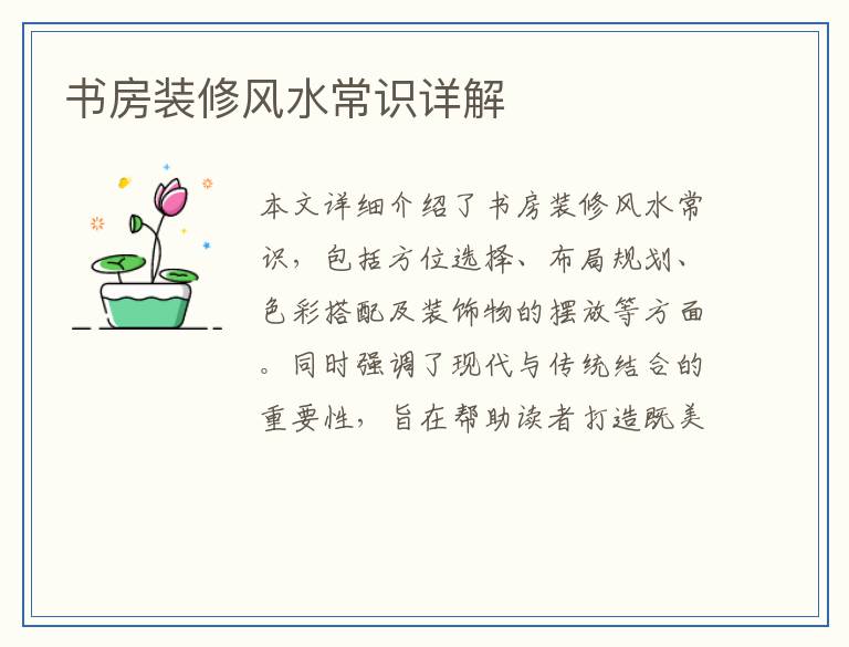 书房装修风水常识详解