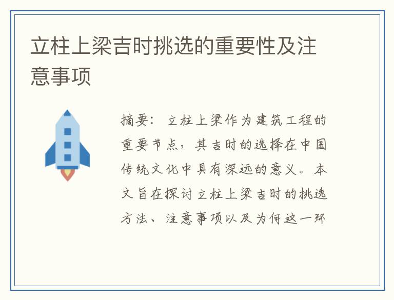立柱上梁吉时挑选的重要性及注意事项