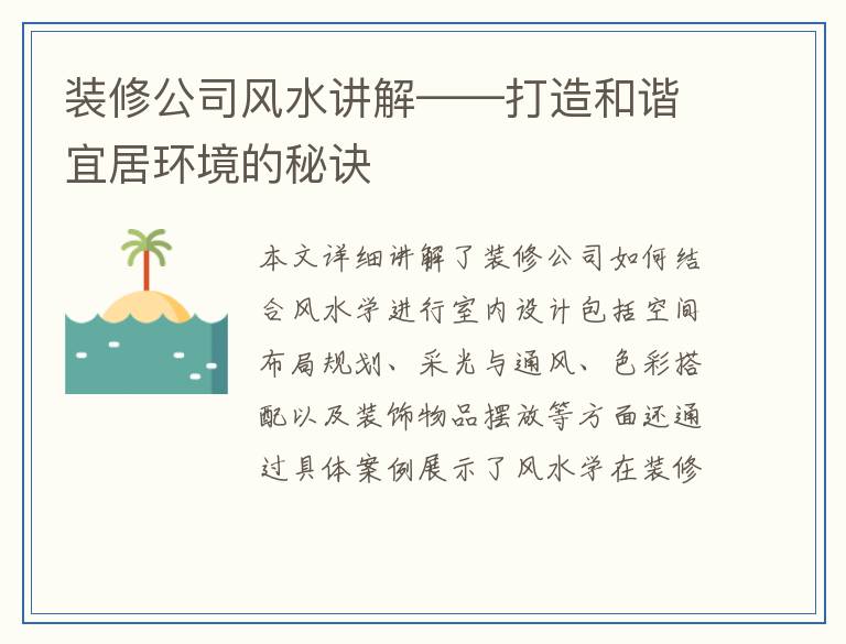 装修公司风水讲解——打造和谐宜居环境的秘诀