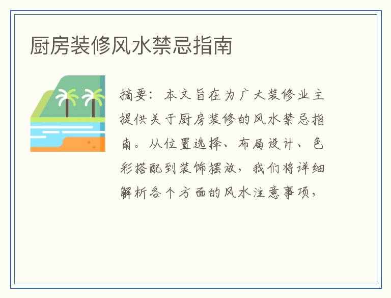 厨房装修风水禁忌指南