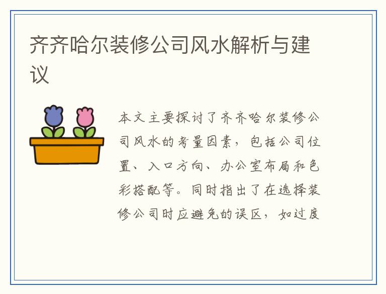 齐齐哈尔装修公司风水解析与建议