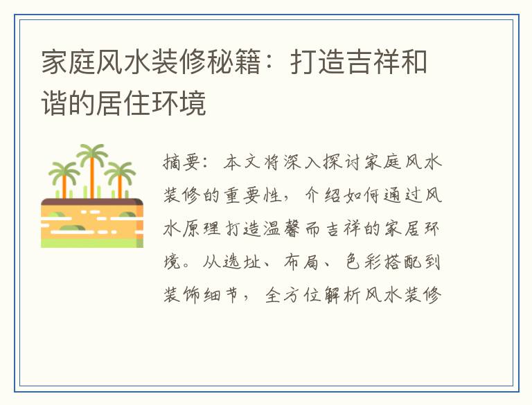 家庭风水装修秘籍：打造吉祥和谐的居住环境