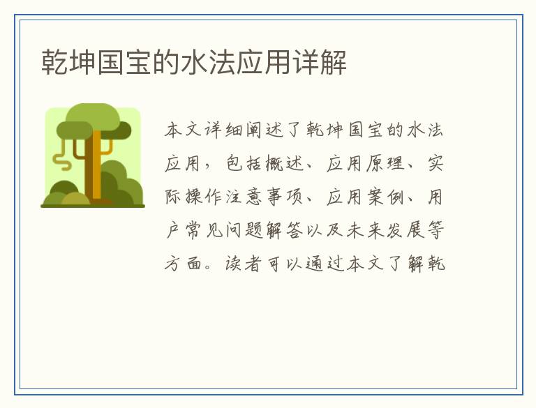 乾坤国宝的水法应用详解