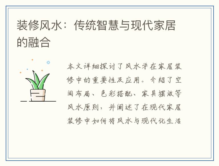 装修风水:传统智慧与现代家居的融合