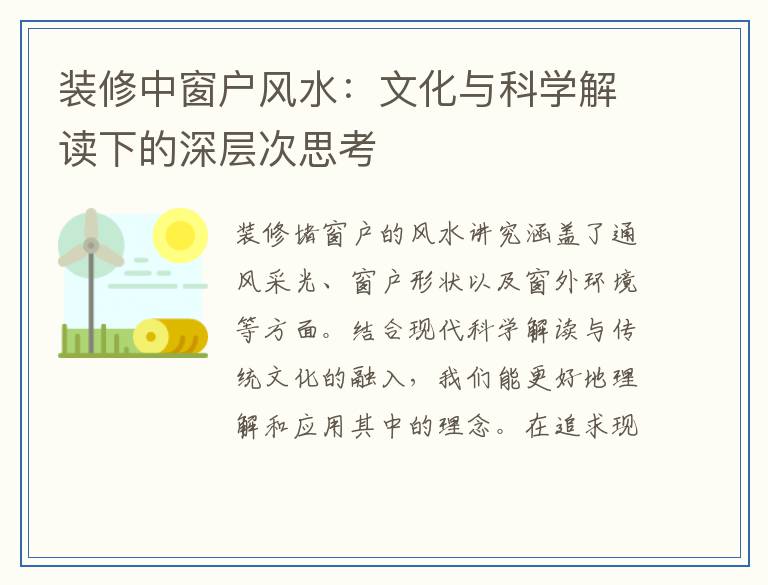 装修中窗户风水：文化与科学解读下的深层次思考