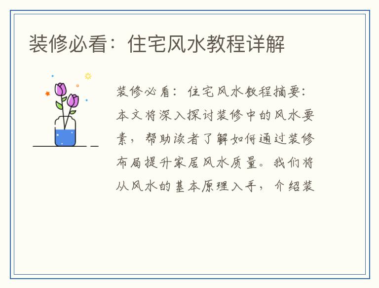 装修必看：住宅风水教程详解