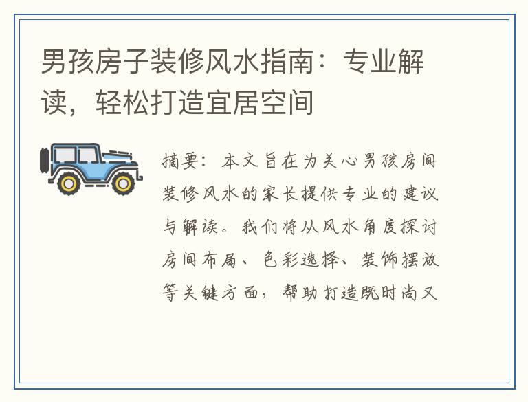 男孩房子装修风水指南：专业解读，轻松打造宜居空间