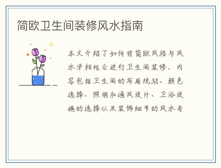 简欧卫生间装修风水指南