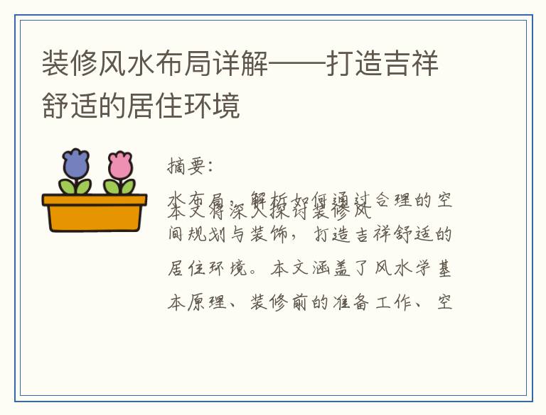 装修风水布局详解——打造吉祥舒适的居住环境