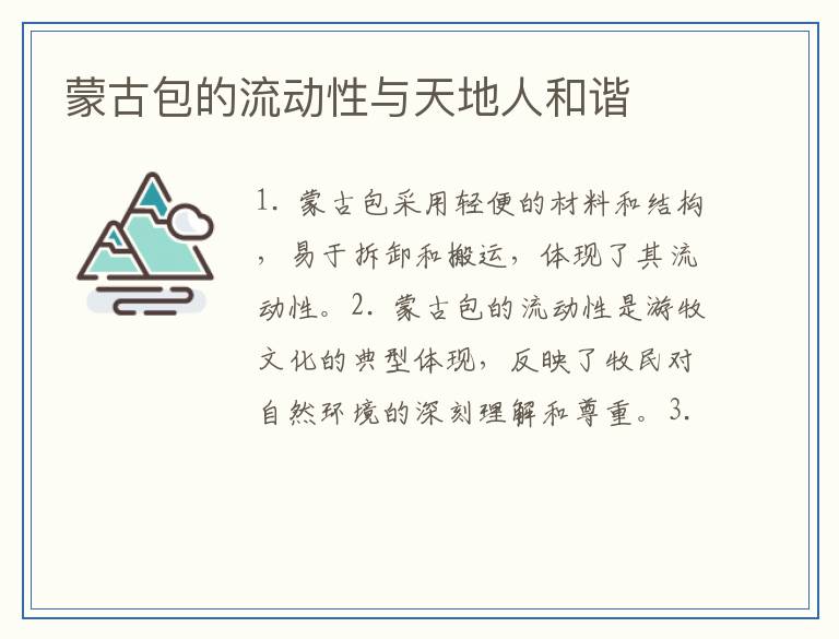 蒙古包的流动性与天地人和谐