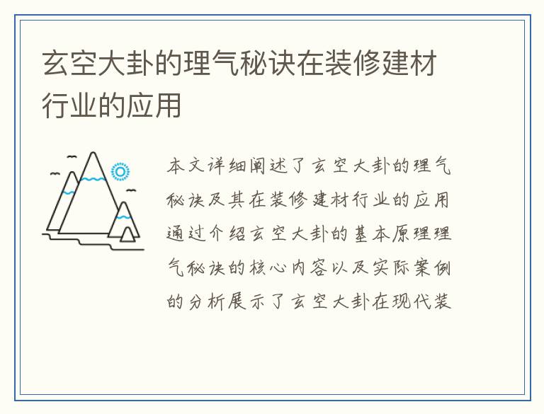 玄空大卦的理气秘诀在装修建材行业的应用