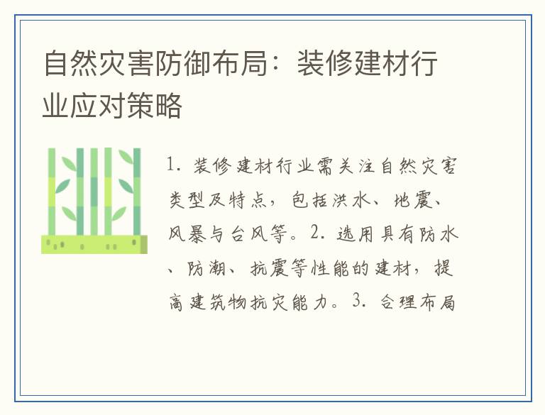 自然灾害防御布局：装修建材行业应对策略